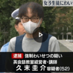 千葉県松戸市の英会話教室で、女子生徒の胸を触るなどした疑いで、経営者「久末圭介」容疑者52歳が逮捕、「妻以外の女性の体を触ることに性的欲求を感じる」