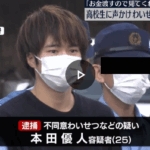 「お金渡すので見てくれませんか」と女子高校生に声をかけ、自身の下半身に押しつけるわいせつな行為をしたとして、本田優人容疑者25歳逮捕されました