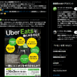 2019年9月25日投稿、軽貨物インフルエンサー「T」@t24365unsoさんのウーバーイーツユニオン設立後の加入状況についてポストする・軽貨物ジャーナリスト「モクバブログ」mokubaブログ・非志チャンネル林・F西田・袋小路金造残日禄