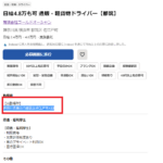 2023年6月15日確認するindeedでドライバー募集を活発に全国レベルで行っている「有限会社ゴールドオーシャン」さんの求人情報から代表者名や法人番号そして所在地等の会社情報が分からない特定できない会社を詳しく調査する