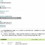 古くからブログ記事にしていた「株式会社クラウン」T6200001035952さんの法人番号から2025年6月10日付で清算登記完了・代表者「倉岡幸蔵」と電話番号058-208-2070[0582082070]判明