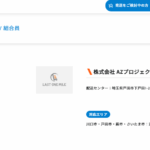 ラストワンマイル協同組合の組合企業であると判明する「株式会社AZプロジェクト」T7030001110417さんの協会URL「lastonemile.org」から代表者「谷咪拉」と電話番号090-3352-3999･048-400-2866･0977-88-9156[09033523999･0484002866･0977889156]判明