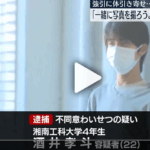 「一緒に写真を撮ろうよ」などと声をかけ、帰宅途中の女子高校生にわいせつな行為をしたとして、湘南工科大学4年生の酒井孝斗容疑者22歳が逮捕