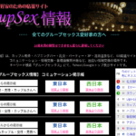ネットで「乱交」「愛好家」と検索すると「グループセックス情報」なるサイトに行き着く。このような性趣向者の集まりが存在することにびっくりする軽貨物ドライバー「F西田」