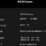 indeedにて軽貨物ドライバーを募集する「株式会社Funniest」さんの公式URL「funniest-japan.com」から代表者「植田恭平」及び「田口優貴」と電話番号080‐2959‐8582･090‐6812‐2700[08029598582･09068122700]判明
