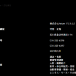ブログで記事化する「株式会社Relum」または「株式会社リルム」T7220001025323さんの公式URL「relum.co.jp」から代表者「宅間友哉」と電話番号080-1961-1216･076-225-6296[08019611216･0762256296]判明