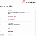 indeedにて軽貨物ドライバー募集する「合同会社1st.運送」T3011703003938さんの公式URL「1st-transport.jp」から代表者「長谷川航平」と電話番号090-9230-6712[09092306712]判明