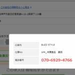 古くからブログ記事にしている「株式会社BUZZ_STYLE」T5140001125001さんのバイトル掲載ページから代表者「宮内英臣」と電話番号070-6929-4766･078-742-7334[07069294766･0787427334]判明