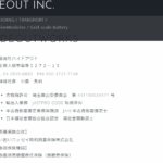 2023年4月13日付の関東運輸局報第1932号にて第一種利用運送事業の新規登録事業者である「有限会社ハイドアウト」4012802005931さんの公式URL「hideout.co.jp」から代表者「小島秀利」と電話番号04-2935-6800[0429356800]判明