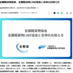 2024年7月1日付、一般社団法人全国軽貨物協会代表「西田健太」は、一般社団法人全国軽貨物LINE協会代表「久保秀樹」と2024年7月1日付けで合併すること