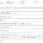 2023年2月20日時点「行政書士事務所フロンティア」さんの公式URL「transport-administration.com」会社概要ページも3年の間にリニューアルする・フロンティアライン株式会社の親会社