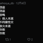 2025年12月4日投稿、逮捕者DB「@taihosya_db」さんのポストから詐欺で「山崎壮拳」と「山本拓磨」掲載あるもオールドメディア報道は消える