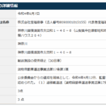 2020年3月19日付の関東運輸局報第1777号にて一般貨物自動車運送事業の新規許可事業者「株式会社宝福商事」T8090001015155さん行政処分詳細