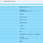 古くからブログ記事にする「株式会社ネクストステージ」T4030001124774さんの公式URL「nextstage-315.com」から代表者「水落直紀」と電話番号090-9378-6849･048-637-7723[09093786849･0486377723]判明