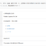 2022年9月29日付け関東運輸局報第1905号にて一般貨物自動車運送事業の新規許可事業者である「日神物流株式会社」T5030001124600さんの公式URL「nisshin-butsuryu.co.jp」から代表者「神谷育郎」と電話番号03-6904-0367「0369040367」判明