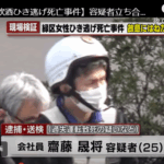 名古屋市緑区で女性がひき逃げされ死亡した事件で、警察は逮捕された男が故意に女性をはねた可能性もあるとみて慎重に捜査、齋藤晟将容疑者25歳