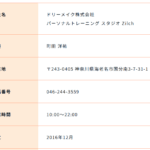 古くからブログ記事にしている「ドリーメイク株式会社」T8021001072845さんの公式URL「zilch-ebina.com」から代表者「町田洋祐」と電話番号046-244-3559[0462443559]判明