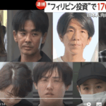 セミナーなどを通じ、ＳＤＨ社は金融業や不動産事業などを展開していると説明した上で、「フィリピンは急速に経済発展している」などとうたって社債の購入を勧誘。年利６～２４％の配当を支払うとしていた・実質的経営者、須見一容疑者45歳含め被疑者9人逮捕