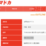 indeedにて宅配ドライバー募集する「合同会社マドカ」T8180303005803さんの公式URL「madoka88.co.jp」から代表者「伊東隆博」と電話番号080-4551-9704[08045519704]判明
