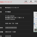 indeedにて軽貨物ドライバー募集する「株式会社トランセンド」8011801044573さんの公式URL「transcend-oa-c.jp」から代表者「竹中聖波」と電話番号03-4500-3509[0345003509]判明