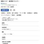 能登で軽貨物ドライバーを募集する「株式会社Relum」または「株式会社リルム」T7220001025323さんの求人投稿から代表者「宅間友哉」と電話番号080-1961-1216･076-225-6296[08019611216･0762256296]判明