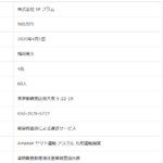 EV100ラストワンマイルを実現する会の正会員としている「株式会社SFプラム」T2011601024120さんの公式URL「sf-plum.com」から代表者「梅垣亮太」と電話番号080-4146-0721･050-3578-5737[08041460721･05035785737]判明