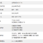 indeedにて軽貨物ドライバー募集する「合同会社KOTA」T3030003023364さんの公式URL「gkota.jp」から代表者「鈴木友也」と電話番号080-3291-1772[08032911772]判明