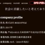 古くからブログ記事にしている「株式会社BUZZ_STYLE」T5140001125001さんの公式URL「buzzstyle.co.jp」から代表者「宮内英臣」と電話番号078-742-7334[0787427334]判明