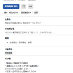indeedにて軽貨物ドライバー募集する「株式会社トランセンド」8011801044573さんの求人投稿から代表者「竹中聖波」と電話番号03-4500-3509[0345003509]判明