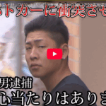 車をパトカーに衝突させ、フロントバンパーを破損させたとして、住所不定の会社員・酒谷快翔容疑者22歳が逮捕された、パトロール中だった警察官が職務質問をしようとパトカーを駐車場に停めたところ、犯行に及んだ