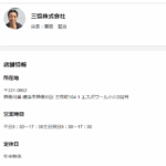 古くから記事化する「三協株式会社」T4020001110759さんのくらしのマーケット掲載ページから代表者「相澤隆」ではなく「藤田賢治」と判明・電話番号045-624-8555[0456248555]判明