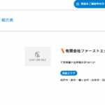 ラストワンマイル協同組合加盟している「有限会社ファーストエクスプレス」T8040002031429さんの協会URL「lastonemile.org」から代表者「内川幸一郎」と電話番号047-402-0727[0474020727]判明