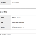 古くからブログ記事にしている「株式会社For_you」T2011801037962さんのairワーク採用管理ページから代表者「福島凌」と電話番号090-6200-8889･03-5888-4990[09062008889･0358884990]判明