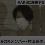 人気アイドルの元メンバーに殺害予告をしていました。AKB48の元メンバー・村山彩希さんに対し、8月3日、「虐殺するから楽しみにしとけや」などとインターネットの掲示板に書き込んだとして、警視庁は無職の村田裕一朗容疑者を脅迫の疑いで逮捕