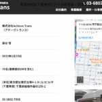 「株式会社Achieve_Trans」と「株式会社アチーヴトランス」T4010501049911さんの公式URL「achieve-trans.co.jp」から代表者「染谷信」と電話番号03-6802-7958[0368027958]判明