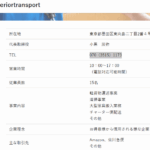 ブログに記事化する「株式会社superiortransport」T7010601064196さんの公式URL「superiortransport.jp」から代表者「小黒辰弥」と電話番号070-3515-1173[07035151173]判明