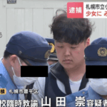 10代前半の少女に、みだらな行為をしたとして、札幌の小学校の臨時教諭・山田崇容疑者(35)が10日までに逮捕・送検されました