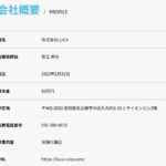 ブログに記事化する「株式会社LUCA」T6180001155118さんの公式URL「luca-corp.com」から代表者「安江侑也」と電話番号052-508-6015･052-688-3332[0525086015･0526883332]判明
