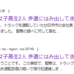 女子高校生２人が、歩道にはみ出して、正面から走行してきたトラックにはねられました、トラックを運転していた廿日市市の会社員 高松恵介容疑者(38)を過失運転致傷の疑いで現行犯逮捕した