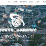 長くブログ記事にする軽貨物事業組合の老舗「首都圏軽貨物運送事業協同組合」T1040005019997さんの公式URL「keikamotsu-skk.com」から代表理事「井上貴夫」と電話番号080-6759-3897･090-9833-4805･090-9435-2437[08067593897･09098334805･09094352437]判明