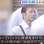 東京・小平市の津田塾大学でロッカーの中から女子学生のハーフパンツを抜き取り、自分の体液をかけたとして、「津田塾大学」の元職員・田辺佑介容疑者(43)が逮捕されました