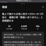 大阪市内の路上で20代の女性に対し、背後から抱きついてわいせつな行為をした疑いで不同意わいせつの疑いで逮捕されたのは、住居不定・無職の阿部征弘容疑者(24)が逮捕されました。