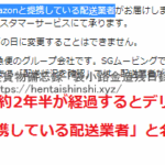 「amazon.co.jp/gp/help/customer/display」2021年12月頃の配送業者の連絡先情報注意文|Amazonカスタマーサービス引用・軽貨物ジャーナリスト「モクバブログ」mokubaブログ・非志チャンネル林・F西田・袋小路金造残日禄