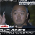 架空の商品発注書を作成し工具専門商社「トラスコ中山」におよそ200万円の損害を与えたとして、元社員の大阪支店の係長だった高山聡容疑者が逮捕