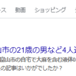 営利目的で大麻所持か 富山市の21歳の男など4人逮捕 富山県警 小川容疑者は今年9月に富山市の自宅で大麻を含む液体0.3グラムを所持した疑いです小川聖都