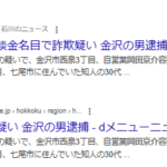 「話をつけた」と示談金名目で詐欺疑い 金沢の男逮捕 車の購入、詐欺の疑いで、金沢市西泉3丁目、自営業岡田京介容疑者(35)を逮捕した。 逮捕容疑は昨年12月と今年1月、七尾市に住んでいた知人