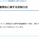 ロジネットジャパングループの中核企業「札幌通運」が北海道札幌市エリアのAmazonジャパン配達の引受受託した企業プレスリリース2018年10月18日・軽貨物ジャーナリスト「モクバブログ」mokubaブログ・非志チャンネル林・F西田・袋小路金造残日禄