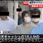 電子マネー、「楽天キャッシュ」のアカウントに不正にアクセスしおよそ72万円を不正に送金したとして、不正アクセス禁止法違反と電子計算機使用詐欺の疑いで神奈川県警に逮捕されたのは、天野翔太容疑者(37)