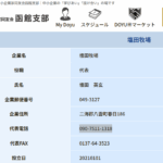 監禁の疑いで、渡島管内八雲町春日、酪農業塩田英玄容疑者（43）を現行犯逮捕した、中小企業家同友会函館支部、塩田牧場090-7511-1318･0137-64-3523「09075111318･0137643523」