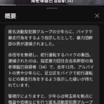 東京・足立区で34歳の暴力団幹部が「匿名・流動型犯罪グループ」の少年ら24人にバイクで暴走行為をするよう指示したとして警視庁に逮捕され、少年ら10人が書類送検、住吉会系の暴力団の幹部、海老塚龍巳容疑者(34)